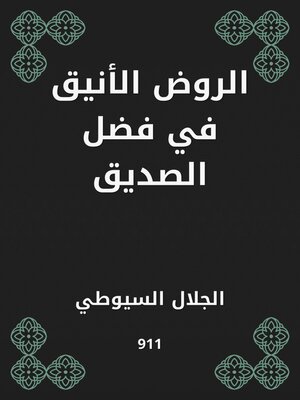 cover image of الروض الأنيق في فضل الصديق